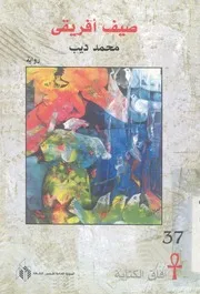 صيف افريقى - رواية