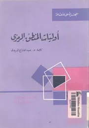 اوليات المنطق الرمزى