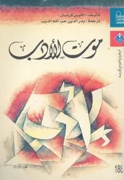موت الادب