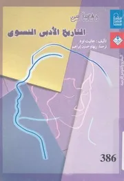 دفاعا عن التاريخ الادبى النسوى