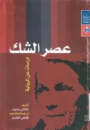 عصر الشك - دراسات عن الرواية