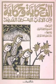 الف حكاية وحكاية من الادب العربى القديم