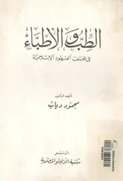 الطب والاطباء فى مختلف العهود الاسلامية