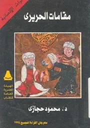مقامات الحريرى