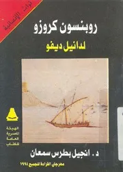 روبنسون كروزر - دانيل ديفو