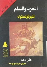 الحرب والسلم - ليو تولستوى