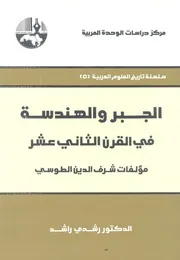 الجبر والهندسة فى القرن الثانى عشر مؤلفات شرف الطوسى