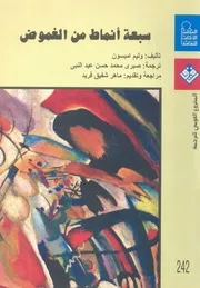 سبعة انماط من الغموض