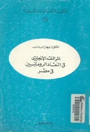 اثر النقد الانجليزى فى النقاد الرومانسيين فى مصر بي الشعر