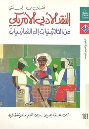 النقد الادبى الأمريكى من الثلاثينيات الى الثمانينيات