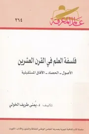 فلسفة العلم فى القرن العشرين الاصول الحصاد الآفاق تقبلية