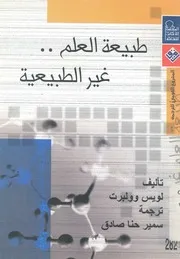طبيعة العلم - غير الطبيعية