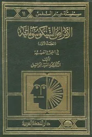 الامراض السيكوسوماتية دراسات وبحوث عربية وعالمية