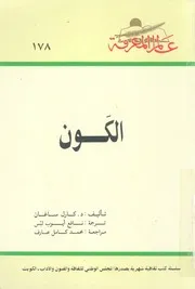 الكون