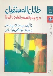 ظلال المستقبل ه ج ولز والقصص العلمى والنبوءة