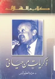 ذكريات من حياتى