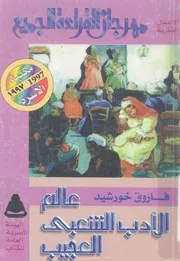 عالم الادب الشعبى العجيب