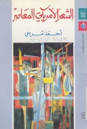 الشعر الامريكى المعاصر