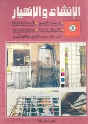 الانشاء والانهيار فى دراسة الموقع الاساسات السطح تصدع ا