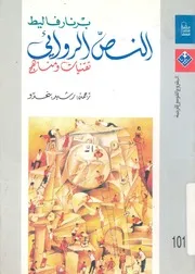 النص الروائى - تقنيات ومناهج