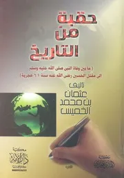 حقبة من التاريخ ما بين وفاة النبى صلى الله عليه وس سنة 6