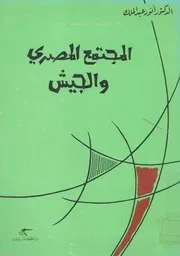 المجتمع المصرى والجيش 1952-1967