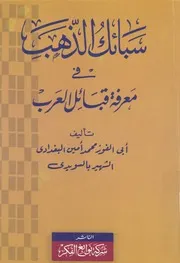 سبائك الذهب فى معرفة قبائل العرب