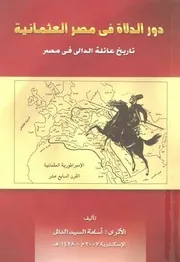 دور الدلاة فى مصر العثمانية تاريخ عائلة الدالى فى ع عشر