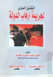 التقنين الدولى لجريمة ارهاب الدولة