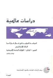 السياسة الدولية فى شمال شرق اسيا المثلث الاست مريكية
