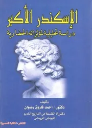 الاسكندر الاكبر دراسة تحليلية لمؤثراته الحضارية