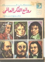 روائع الفكر العالمى