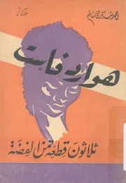 ثلاثون قطعة من الفضة مسرحية فى ثلاثة فصول