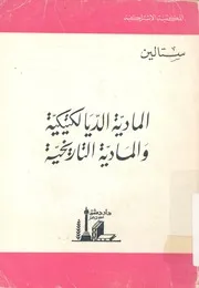 المادية الديالكتيكية والمادية التاريخية
