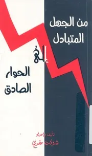 من الجهل المتبادل الى الحوار الصادق