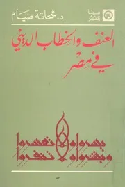 العنف والخطاب الدينى فى مصر