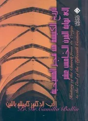 تاريخ الكنيسة من فجر المسيحية الى نهاية القرن مس عشر