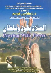 الصلاة بقوة وسلطان = Praying with power