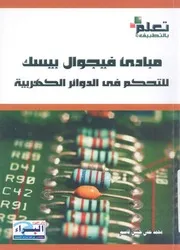 مبادئ فيجوال بيسك للتحكم فى الدوائر الكهربية