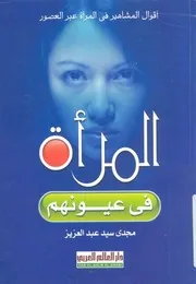 المرأة فى عيونهم اقوال المشاهير فى المرأة عبر العصور