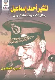 المشير احمد اسماعيل بطل لا يعرفه كثيرون القائد ال ية اثن