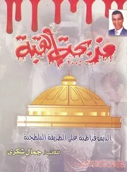 مذبحة القبة 2005 الديمقراطية على الطريقة البلطجية