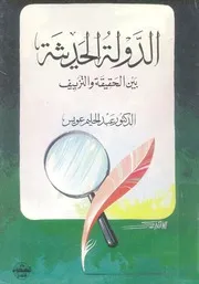 الدولة الحديثة بين الحقيقة والتزييف