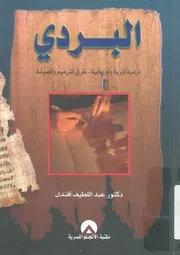 البردى دراسة اثرية وتاريخية طرق الترميم والصيانة