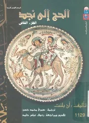 الحج الى نجد مهد العرق العربى زيارة بلاط الامير العر ارسية