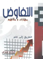 التفاوض مهارات ومفاهيم الطريق الى نعم