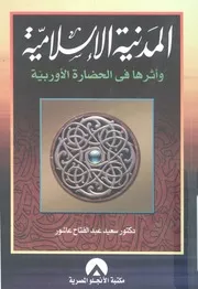 المدنية الاسلامية واثرها فى الحضارة الاوروبية