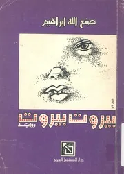 بيروت بيروت - رواية