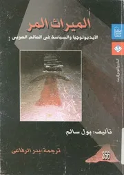 الميراث المر الايديولوجيا والسياسة فى العالم العربى