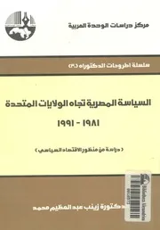 السياسة المصرية تجاه الولايات المتحدة 1981 1991 لسياسى